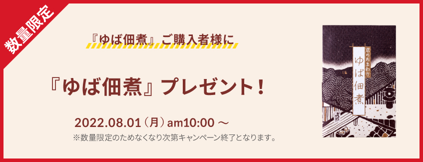 ゆば佃煮プレゼント