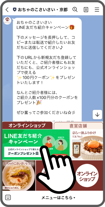 ご参加手順：公式LINEのメニュー「オンラインショップ」内にあるバナーをタップ