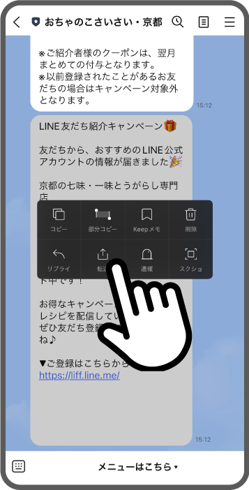 ご参加手順：送られてくるメッセージの２通目を長押しして「転送」をタップ