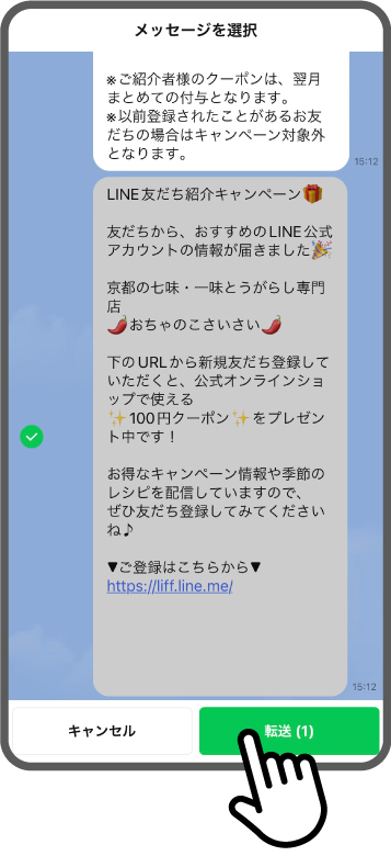 ご参加手順：「転送」ボタンをタップ