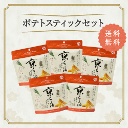 ポテトスティックセット