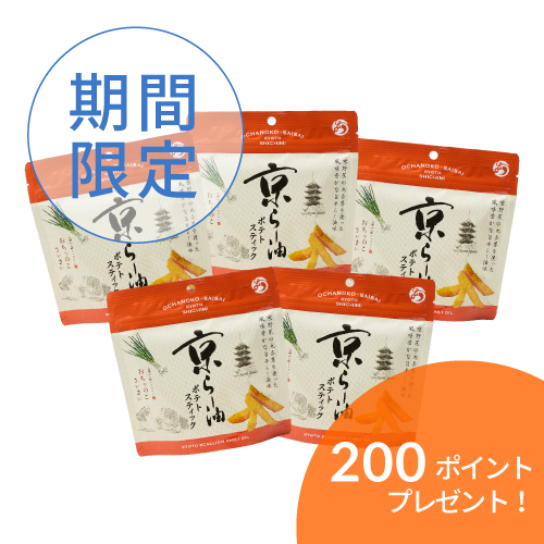 京らー油ポテトスティック５袋セット