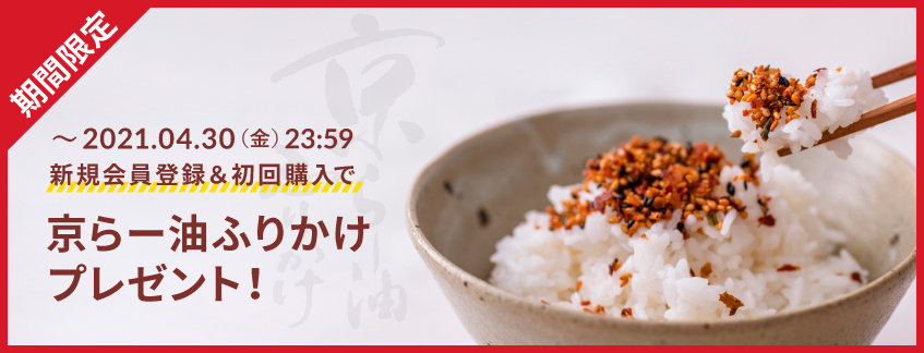 新規会員登録京らー油ふりかけプレゼント