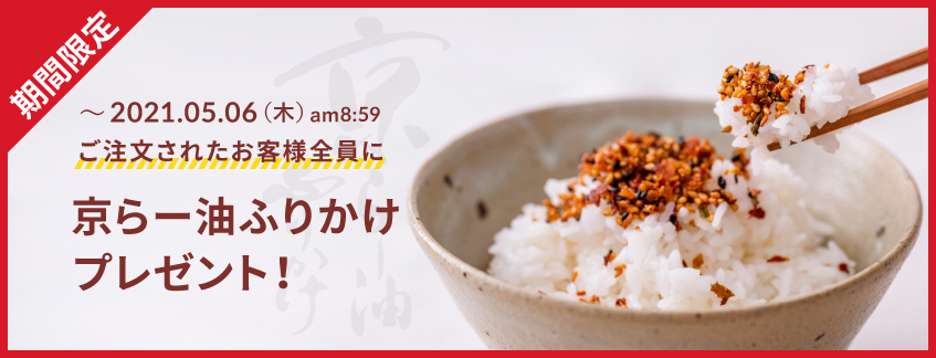 京らー油ふりかけプレゼント