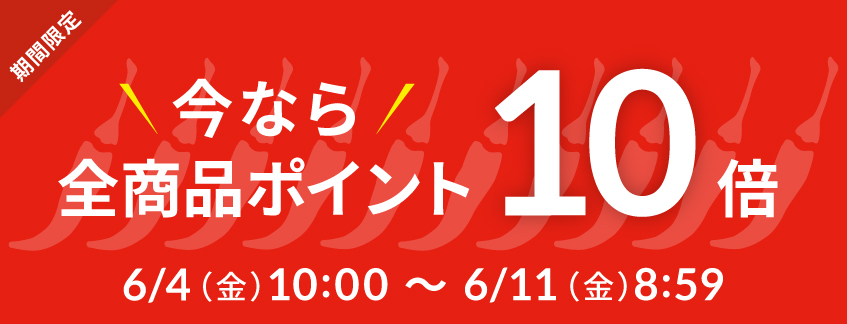 ポイント10倍キャンペーン
