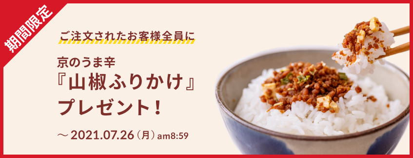 山椒ふりかけ プレゼントキャンペーン 山椒ふりかけ プレゼントキャンペーン
