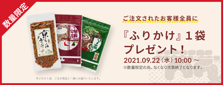 ふりかけプレゼント