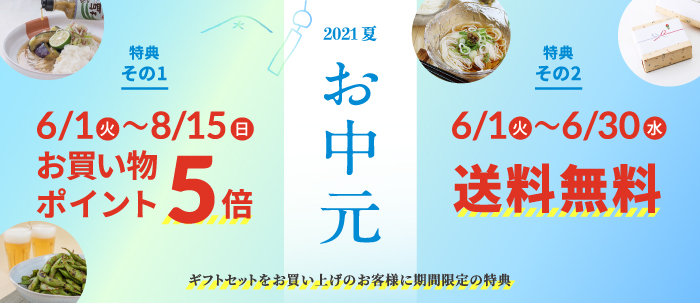 2021お中元