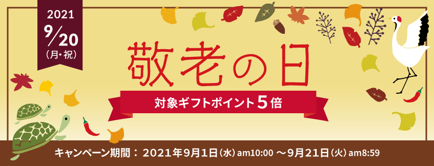2021敬老の日