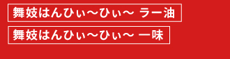 舞妓ラー油と一味