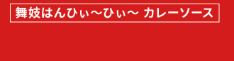 カレーソース