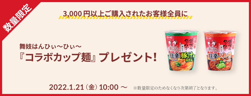 舞妓はんひぃ~ひぃ~コラボカップ麺プレゼント