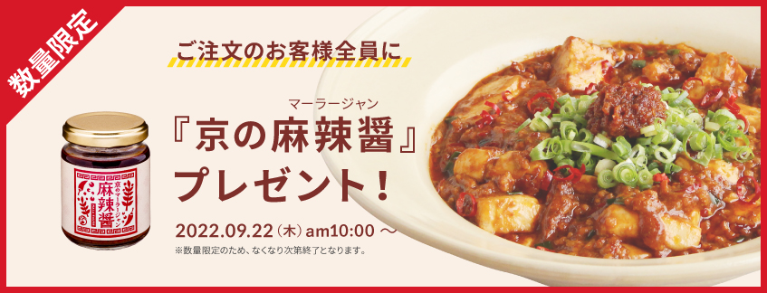 数量限定「京の麻辣醤」プレゼント