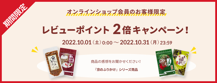京のふりかけレビューポイント2倍キャンペーン