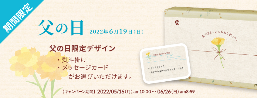 2022父の日キャンペーン