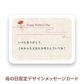 母の日限定デザインメッセージカード