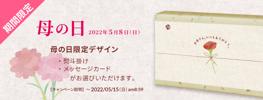 2022母の日キャンペーン