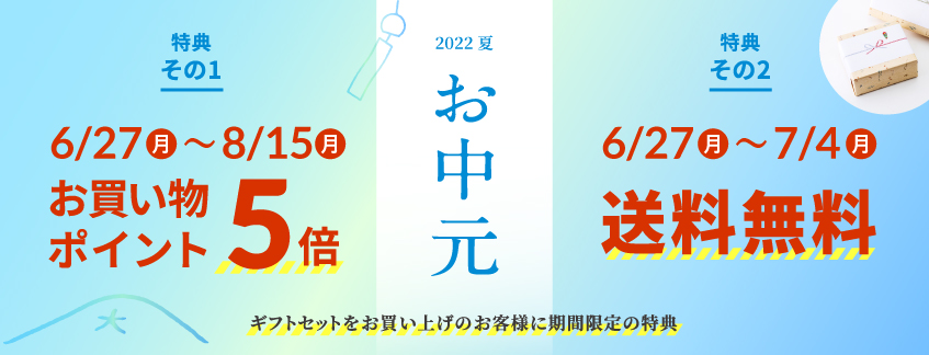 2022お中元