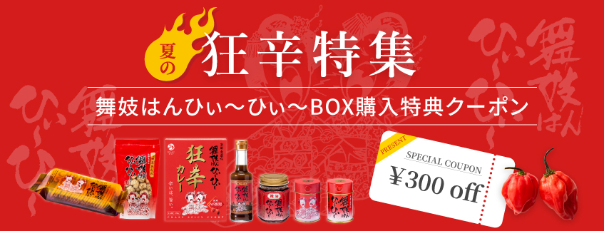 夏の狂辛特集_舞妓はんひぃ～ひぃ～BOX300円引きクーポンプレゼント