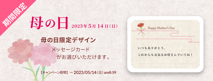 2023母の日キャンペーン