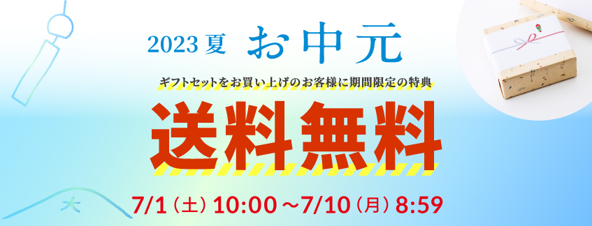 2023お中元