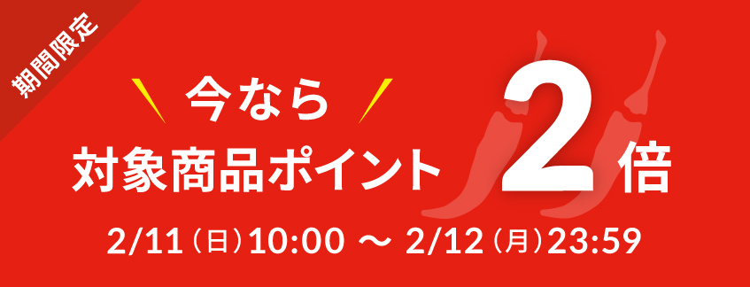ポイント2倍キャンペーン_期間限定