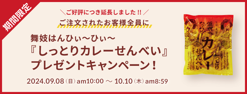 ご好評につき期間延長！『舞妓はんひぃ～ひぃ～しっとりカレーせんべい』プレゼント