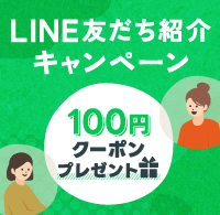 LINE友だち紹介キャンペーン