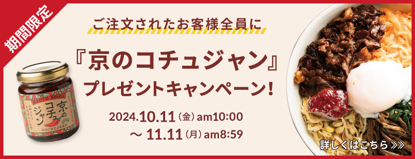 『京のコチュジャン』プレゼントキャンペーン