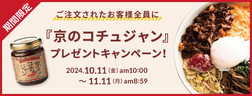 ご注文いただいたお客様全員に『京のコチュジャン』プレゼントキャンペーン