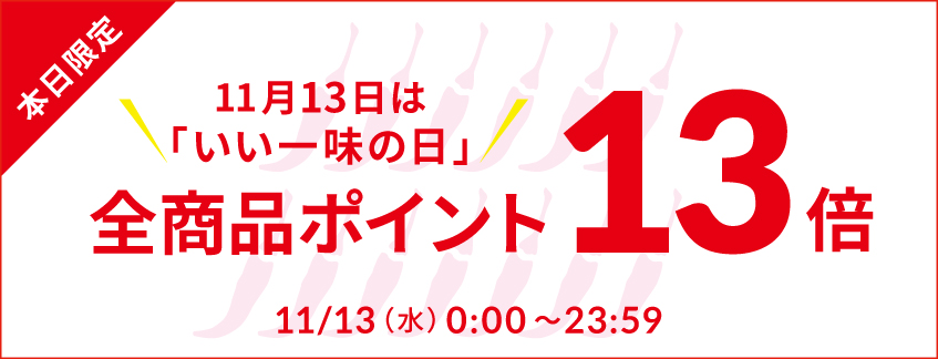 ポイント13倍キャンペーン