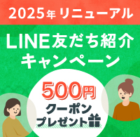 LINE友だち紹介キャンペーン