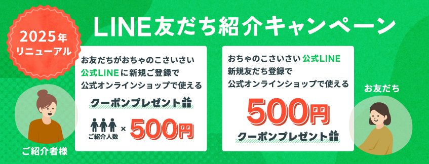 LINE友だち紹介キャンペーン