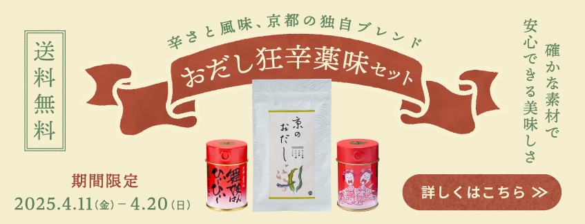 期間限定『おだし狂辛薬味セット』