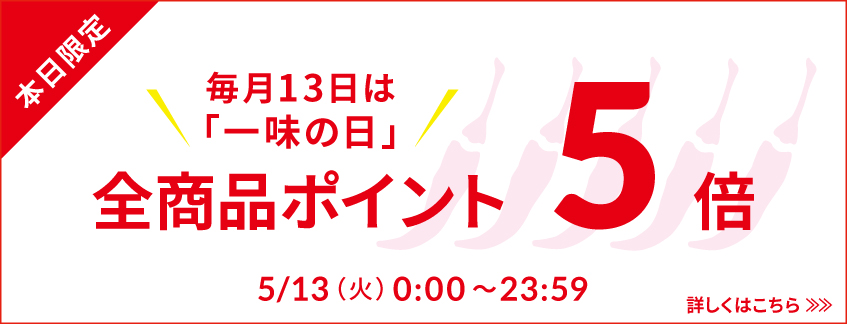 一味の日ポイント５倍