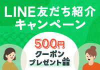 LINE友だち紹介キャンペーン