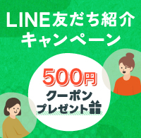 LINE友だち紹介キャンペーン
