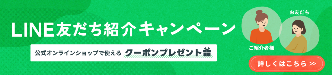 LINE友だち紹介キャンペーン