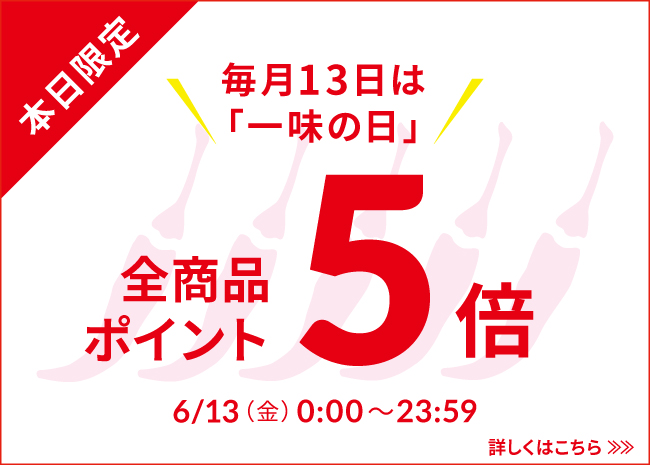 一味の日ポイント5倍