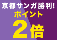 京都サンガF.C.勝利！本日限定ポイント２倍！