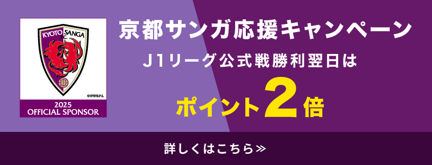 京都サンガF.C.勝利！本日限定ポイント２倍！