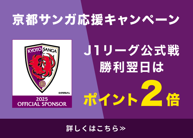 京都サンガF.C.勝利！本日限定ポイント２倍！