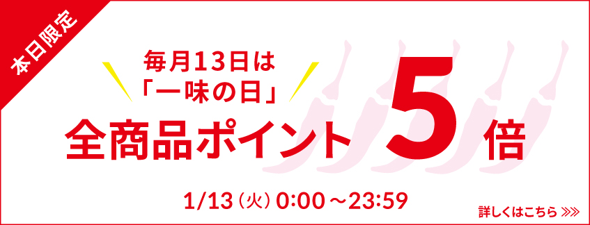 一味の日ポイント５倍