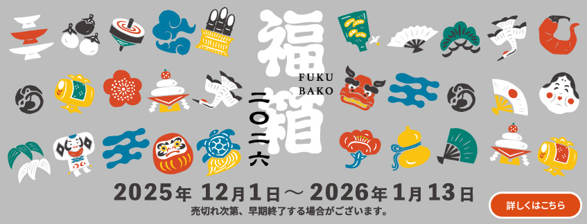 数量限定・送料無料！福箱2026