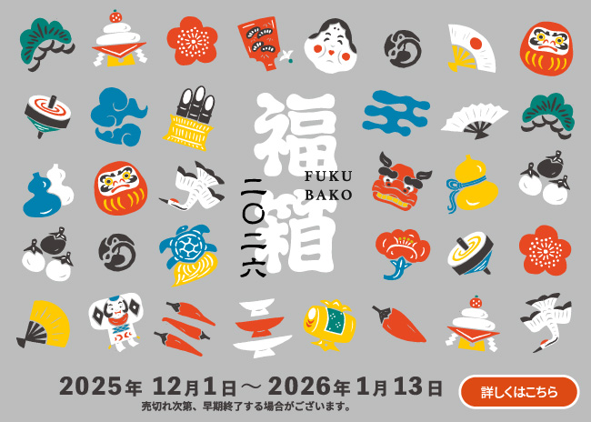 数量限定「福箱2026」詳しくはこちら
