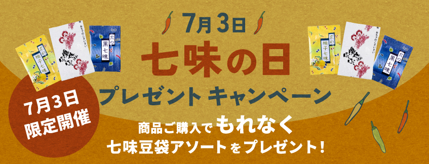 七味の日プレゼントキャンペーン!商品ご購入でもれなく七味豆袋アソートプレゼント