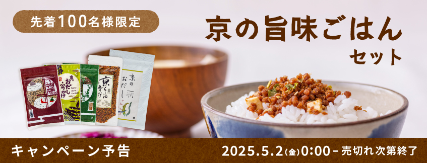 【予告】数量限定・送料無料『京の旨味ごはんセット』
