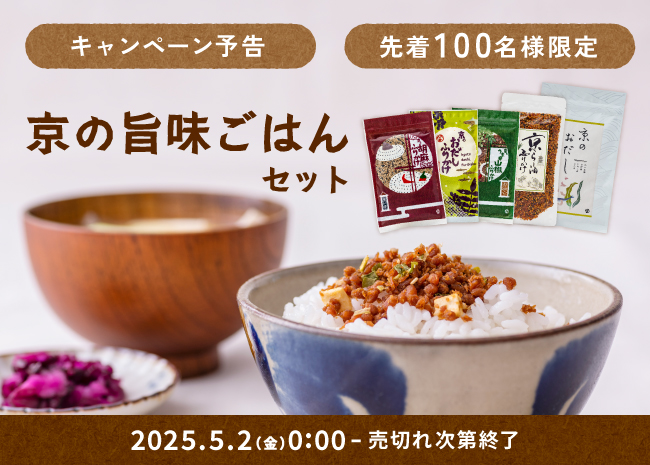 【予告】数量限定・送料無料『京の旨味ごはんセット』