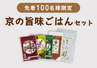 数量限定・送料無料『京の旨味ごはんセット』