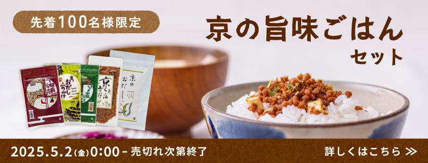 数量限定・送料無料『京の旨味ごはんセット』